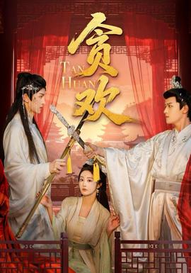 贪欢短剧版全集