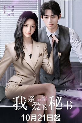 我亲爱的秘书全集