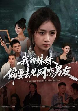 我的妹妹偏要去见网恋男友全集