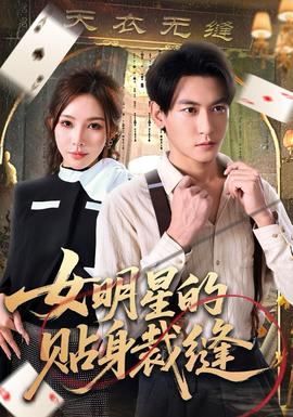 女明星的贴身裁缝全集