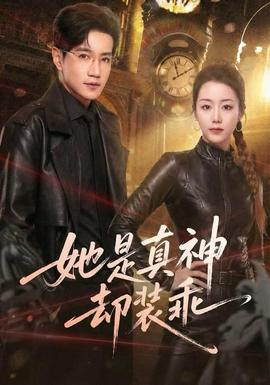 她是真神却装乖全集