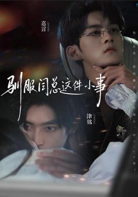 驯服闫总这件小事全集