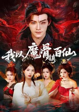 我以魔骨镇百仙全集