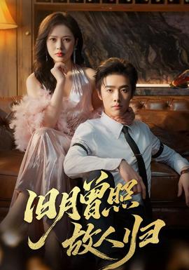 旧月曾照故人归全集