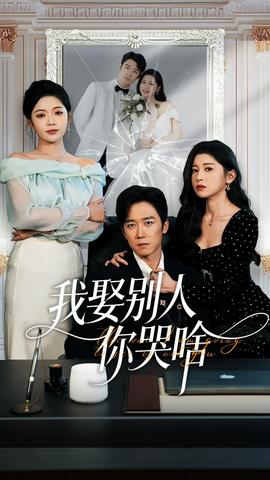 我娶别人你哭啥全集