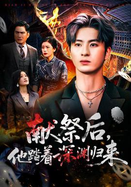 献祭后他踏着深渊归来全集