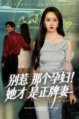 别惹那个孕妇!她才是正牌妻全集