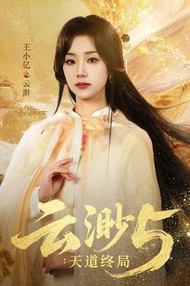 云渺5：天道终局全集