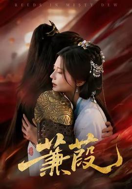 蒹葭短剧版全集