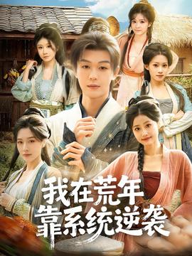 我在荒年靠系统逆袭全集