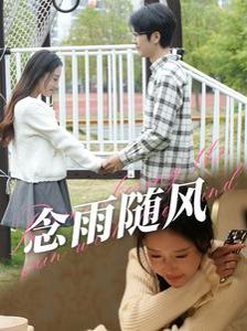 念雨随风全集