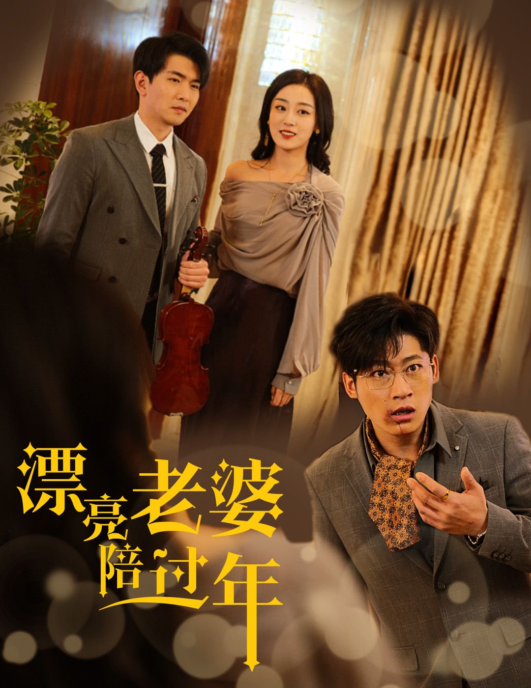 漂亮老婆陪过年全集