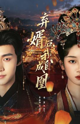 弃婿后，我自成凰全集