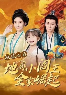 被读心后地府小阎王全家崛起全集