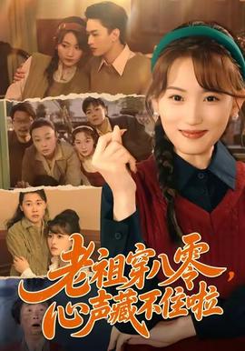 老祖穿八零，心声藏不住啦全集