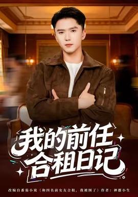 我的前任合租日记全集