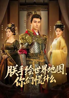朕手绘世界地图，你们慌什么全集