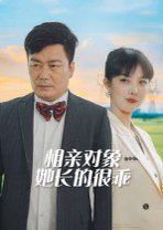 相亲对象她长的很乖全集