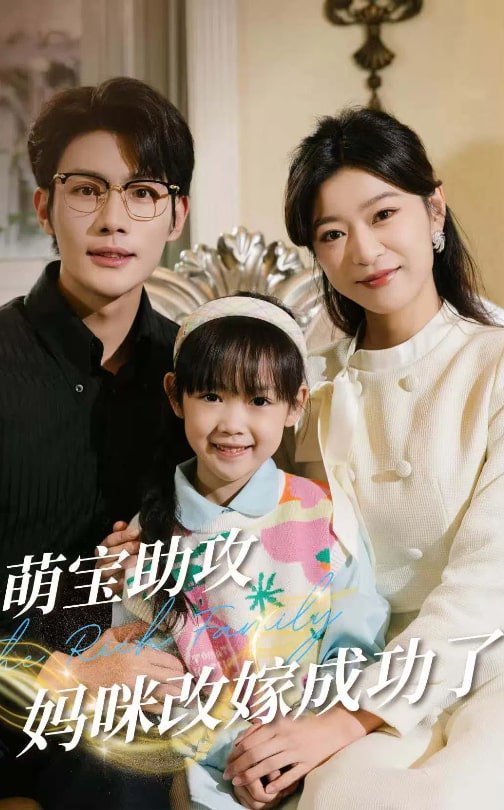 萌宝助攻妈咪改嫁成功了全集