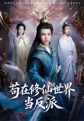 苟在修仙世界当反派全集