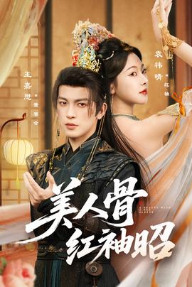 美人骨红袖昭全集