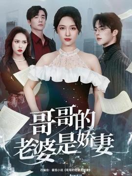 哥哥的老婆是娇妻全集