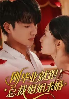 刚毕业就跟总裁姐姐求婚全集