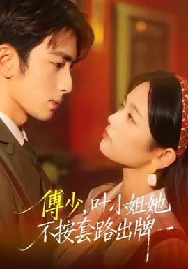 傅少，叶小姐她不按套路出牌全集