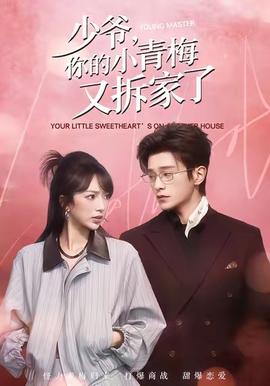 少爷，你的小青梅又拆家了全集