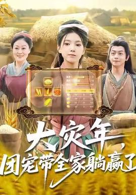 大灾年，团宠带全家躺赢了全集