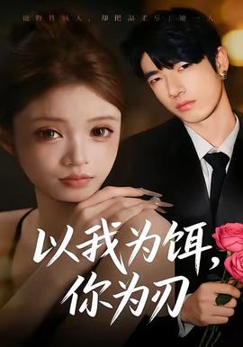 以我为饵，你为刃全集