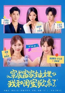 穿成富家妯娌，我和闺蜜掀桌了全集