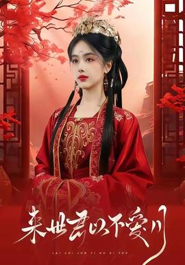 来世君以不爱月全集