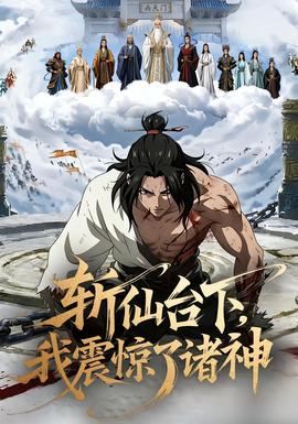斩仙台下，我震惊了诸神全集