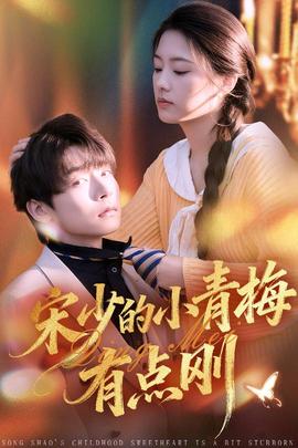 宋少的小青梅有点刚全集