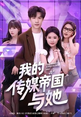 我的传媒帝国与她全集
