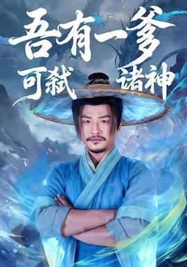 吾有一爹可弑诸神全集