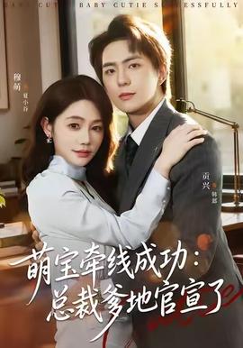 萌宝牵线成功：总裁爹地官宣了全集
