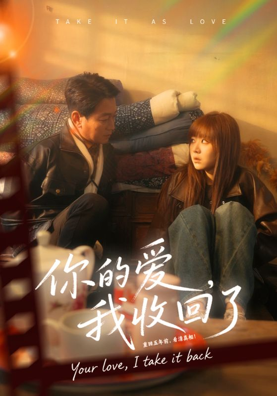 你的爱我收回了全集