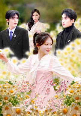 海风替我说再见全集