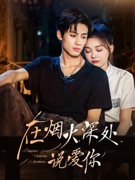 在烟火深处说爱你全集