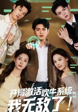 开局激活吹牛系统，我无敌了!全集