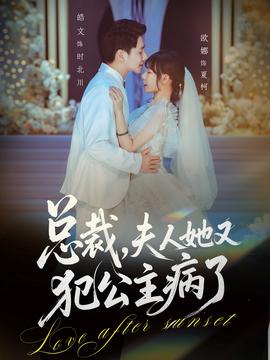 总裁，夫人她又犯公主病了全集