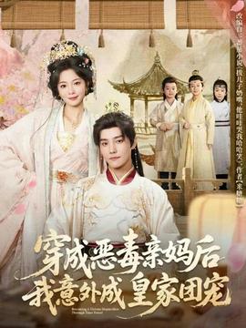 穿成恶毒亲妈后我意外成皇家团宠全集