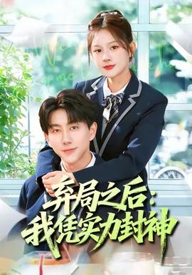 弃局之后我凭实力封神全集