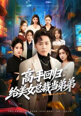 高手回归，给美女总裁当弟弟全集