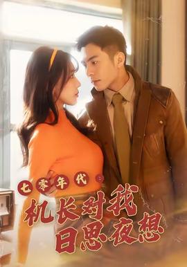 七零年代机长对我日思夜想全集