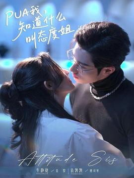 我，知道什么叫态度姐全集