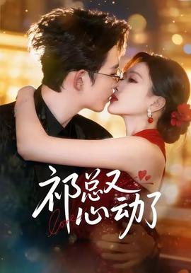 祁总又心动了全集