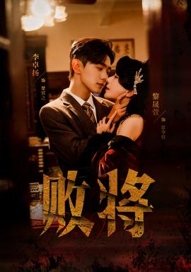 败将短剧版全集